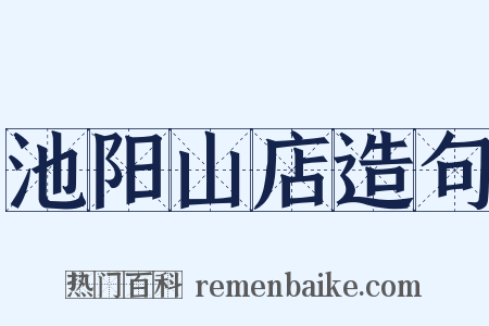 池阳山店造句是什么意思的图片